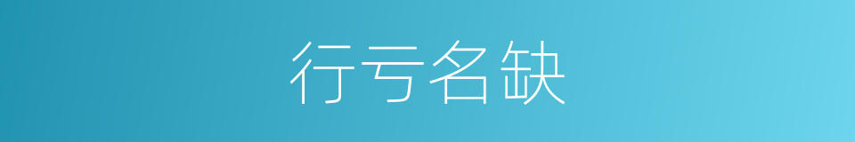行亏名缺的意思