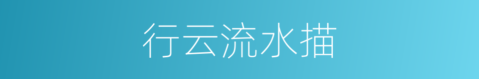 行云流水描的同义词