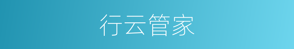 行云管家的同义词