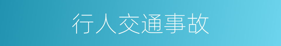 行人交通事故的同义词