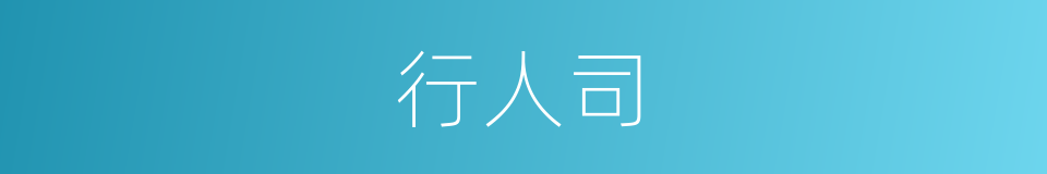 行人司的同义词