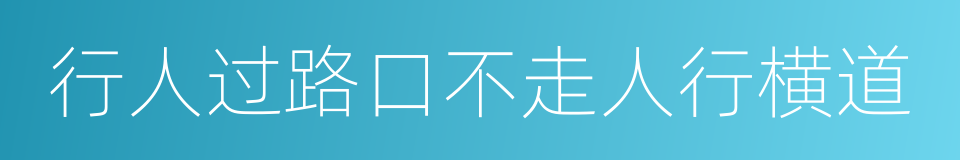 行人过路口不走人行横道的同义词