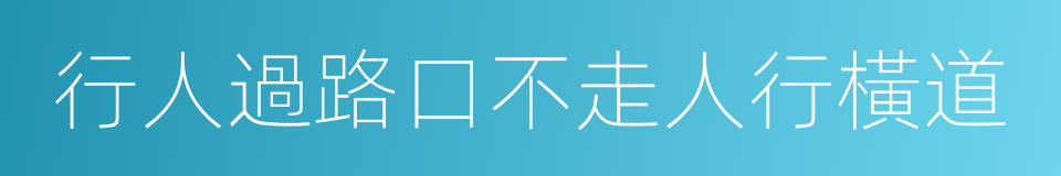 行人過路口不走人行橫道的同義詞