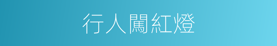 行人闖紅燈的同義詞
