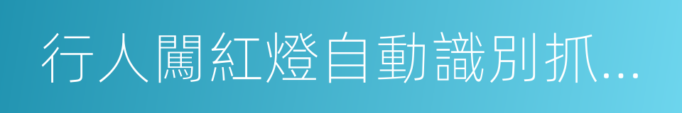 行人闖紅燈自動識別抓拍系統的同義詞