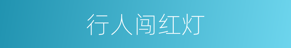行人闯红灯的同义词
