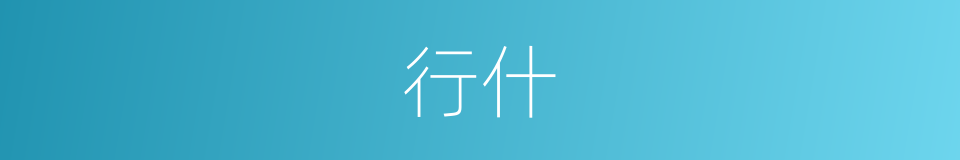 行什的意思