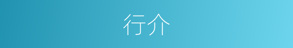 行介的意思