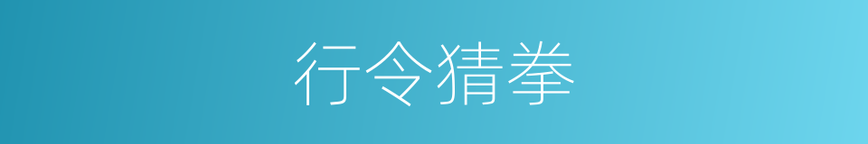 行令猜拳的意思