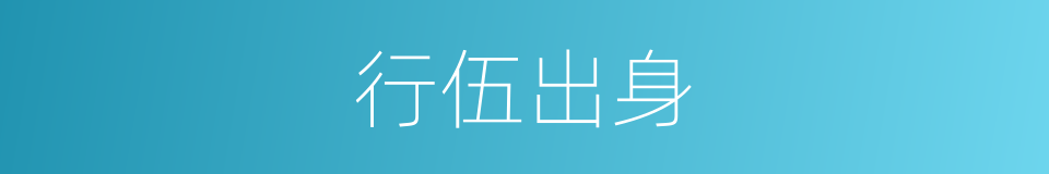 行伍出身的意思
