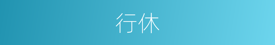 行休的意思