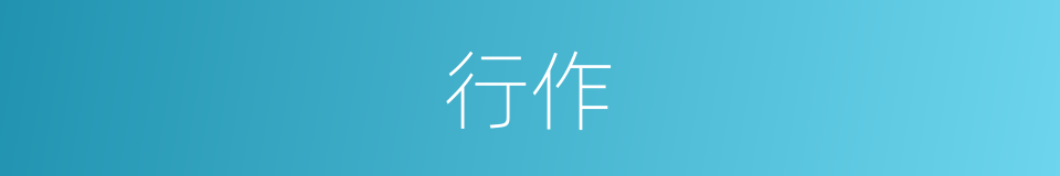 行作的同义词