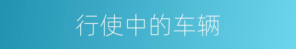 行使中的车辆的同义词