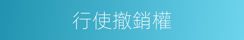 行使撤銷權的同義詞