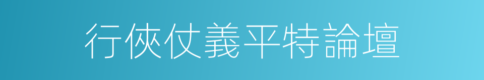 行俠仗義平特論壇的同義詞