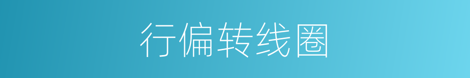 行偏转线圈的同义词
