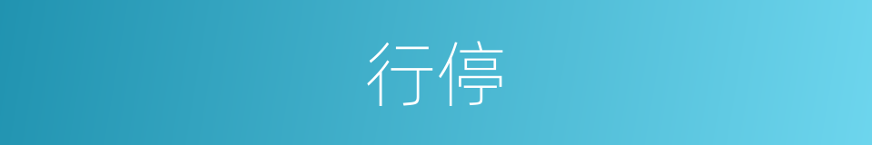 行停的同义词