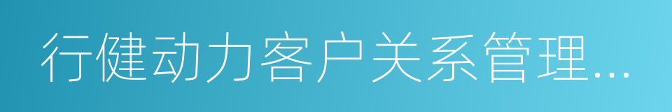 行健动力客户关系管理系统的同义词