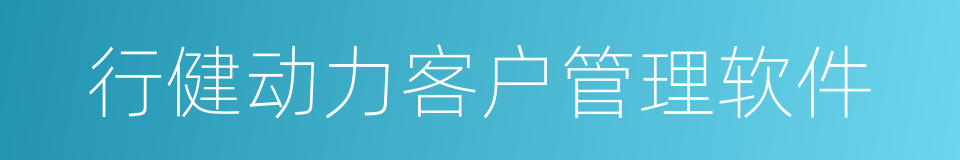 行健动力客户管理软件的同义词