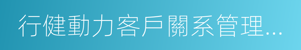 行健動力客戶關系管理系統的同義詞