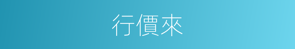 行價來的同義詞