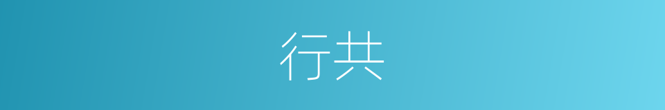 行共的意思