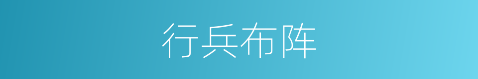 行兵布阵的意思