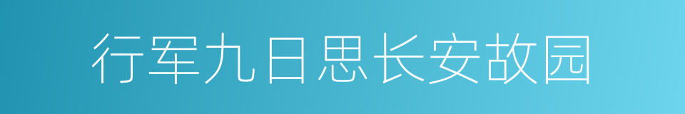 行军九日思长安故园的同义词