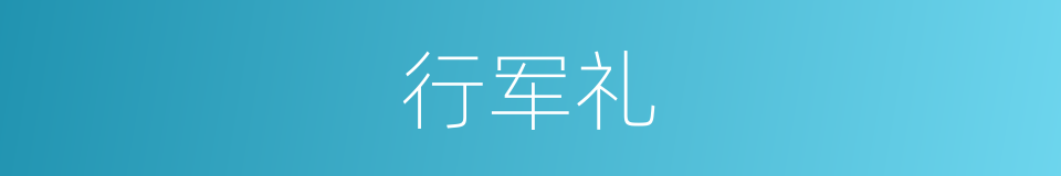 行军礼的同义词