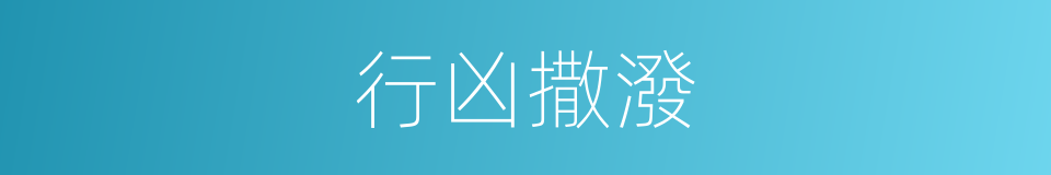 行凶撒潑的意思