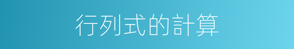 行列式的計算的同義詞