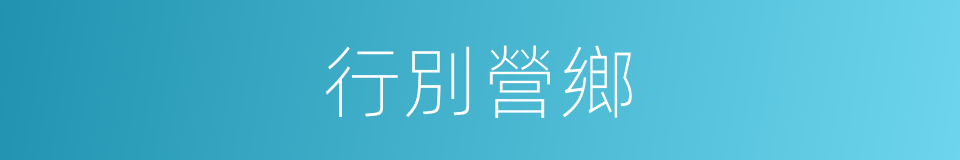 行別營鄉的同義詞