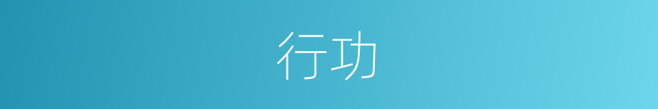 行功的意思