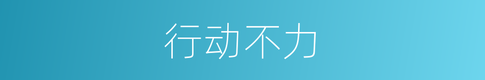 行动不力的同义词