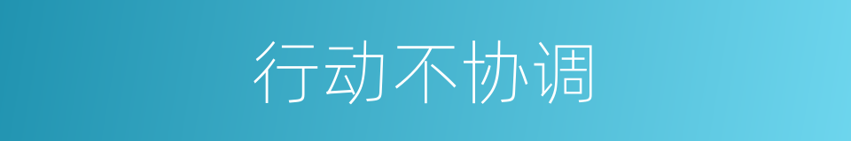 行动不协调的同义词