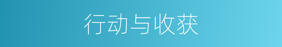 行动与收获的同义词