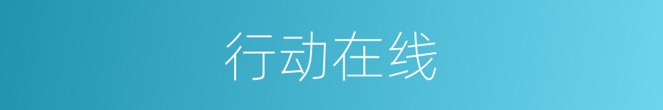 行动在线的同义词