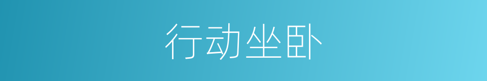 行动坐卧的意思