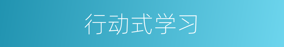 行动式学习的同义词