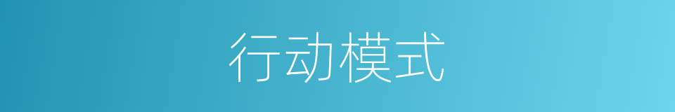 行动模式的意思