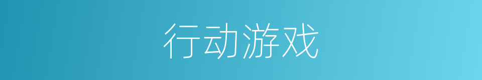行动游戏的同义词