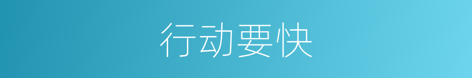 行动要快的同义词