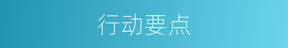 行动要点的同义词