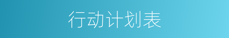行动计划表的同义词