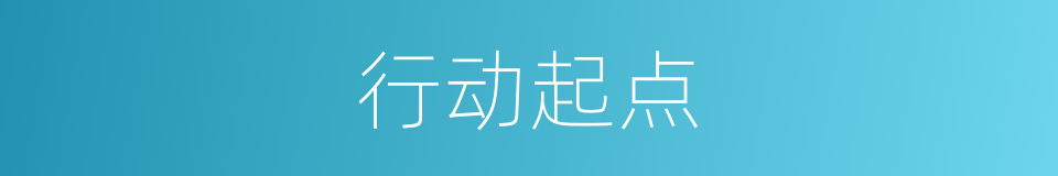 行动起点的同义词