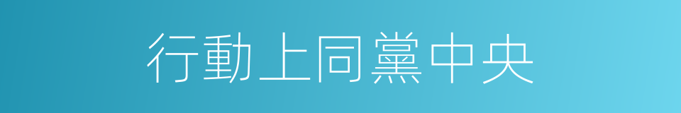 行動上同黨中央的同義詞
