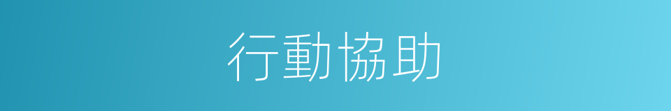 行動協助的同義詞