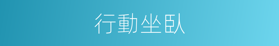 行動坐臥的意思