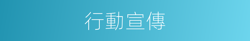 行動宣傳的同義詞