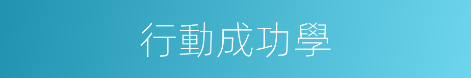 行動成功學的同義詞